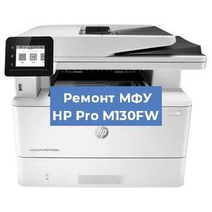 Замена памперса на МФУ HP Pro M130FW в Нижнем Новгороде